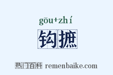 钩摭是什么意思的图片